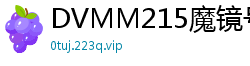 DVMM215魔镜号女子大生限定！露脸互脱全裸~蓝天下滑溜溜润滑液激情四射少女萝莉